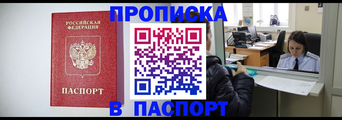 прописка от собственника в Райчихинске