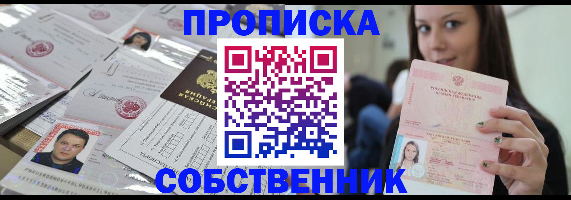прописка от собственника в Райчихинске
